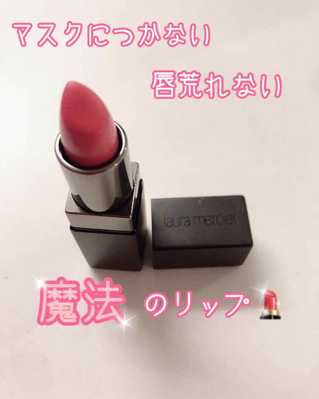 ヴェロアラバーズリップカラー Laura Mercierの口コミ マスクにつかないリップ マスクの下でも可愛 By ゆの 敏感肌 代前半 Lips