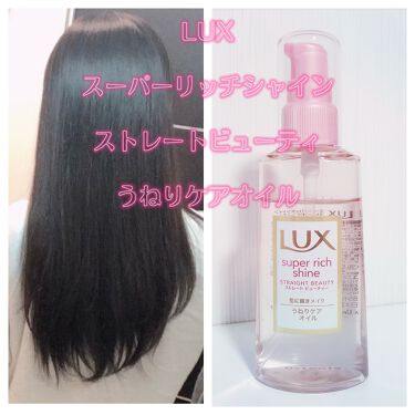 スーパーリッチシャイン ストレートビューティー うねりケアオイル Luxの口コミ ツヤツヤストレート Luxスーパーリッチ By Riina 乾燥肌 代後半 Lips