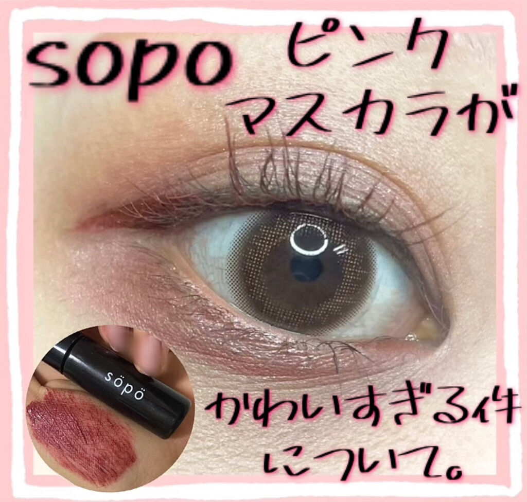 限定色レビュー カラーマスカラ Sopoの口コミ コンビニでクオリティ高いコスメが買える時 By みなみ 混合肌 代前半 Lips