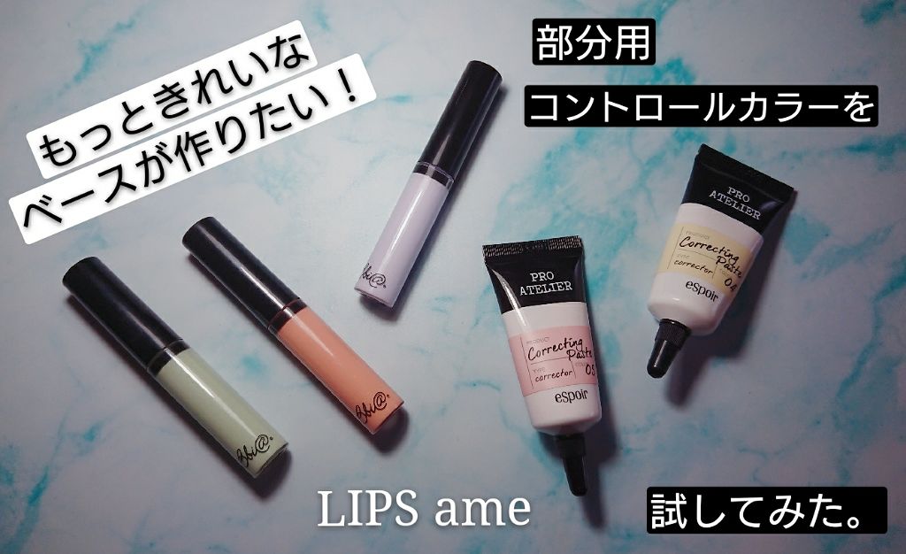 ラストコレクター Bbiaを使った口コミ 部分用コントロールカラーを韓国コスメ2ブ By コスメフリークあめ 混合肌 30代前半 Lips