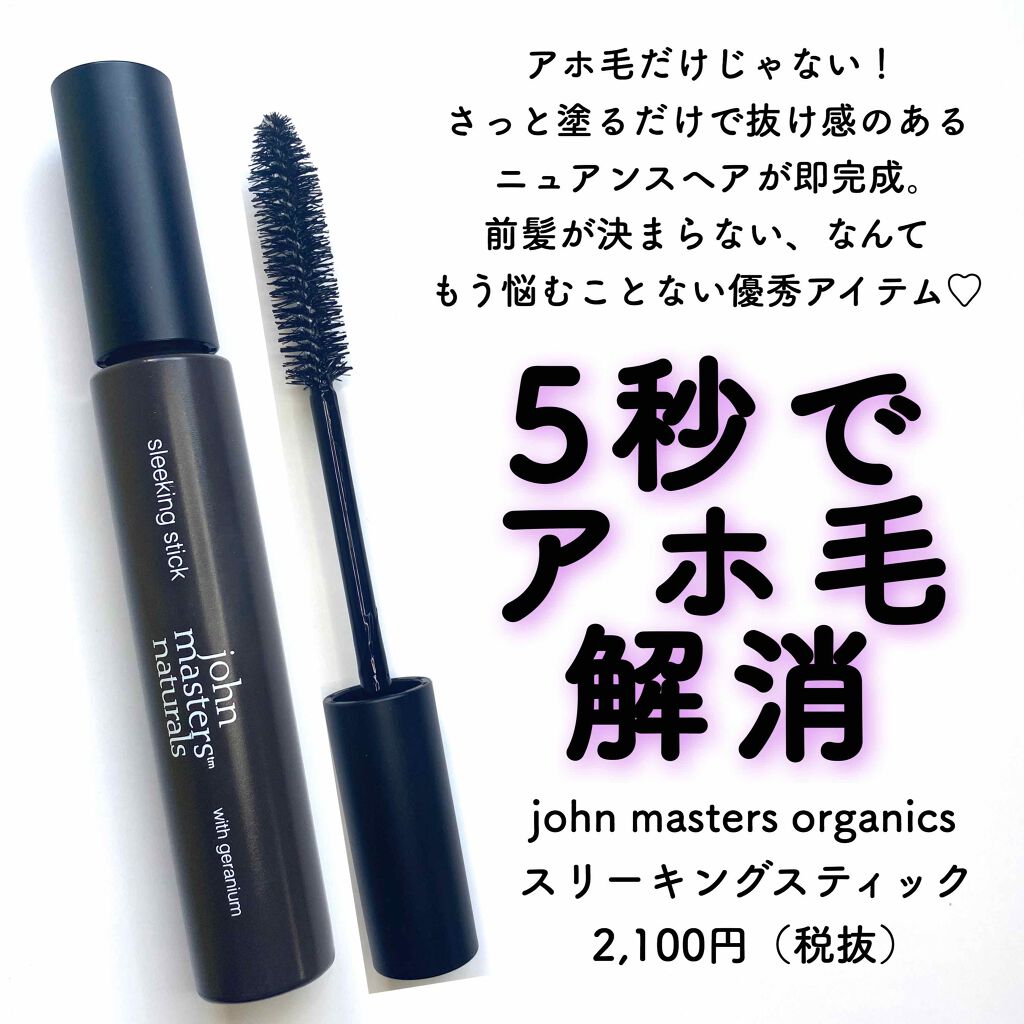 年秋新作スタイリング スリーキングスティック John Masters Organicsの口コミ アホ毛問題 解決しました こんな By とも 敏感肌 Lips