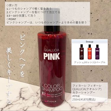 クオルシア カラーシャンプー Fiole フィヨーレ の使い方を徹底解説 ピンクのヘアカラーを美しくキープする ヘア By Miki 乾燥肌 Lips