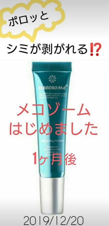 ブライトニングフォーミュラ メコゾームのリアルな口コミ レビュー Lips