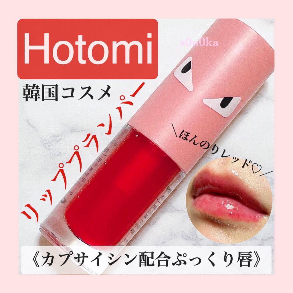 Hotomi リッププランパー Hotomiの口コミ 韓国発 リッププランパー 唇がぽかぽかし By S0n0ka 乾燥肌 Lips
