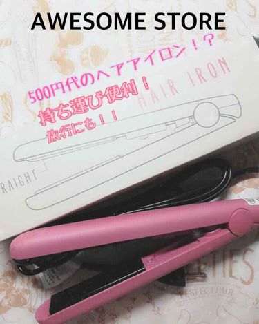 コンパクトヘアアイロン Awesome Storeの使い方を徹底解説 こんにちは 茜です 今回はawesomes By 茜 混合肌 Lips