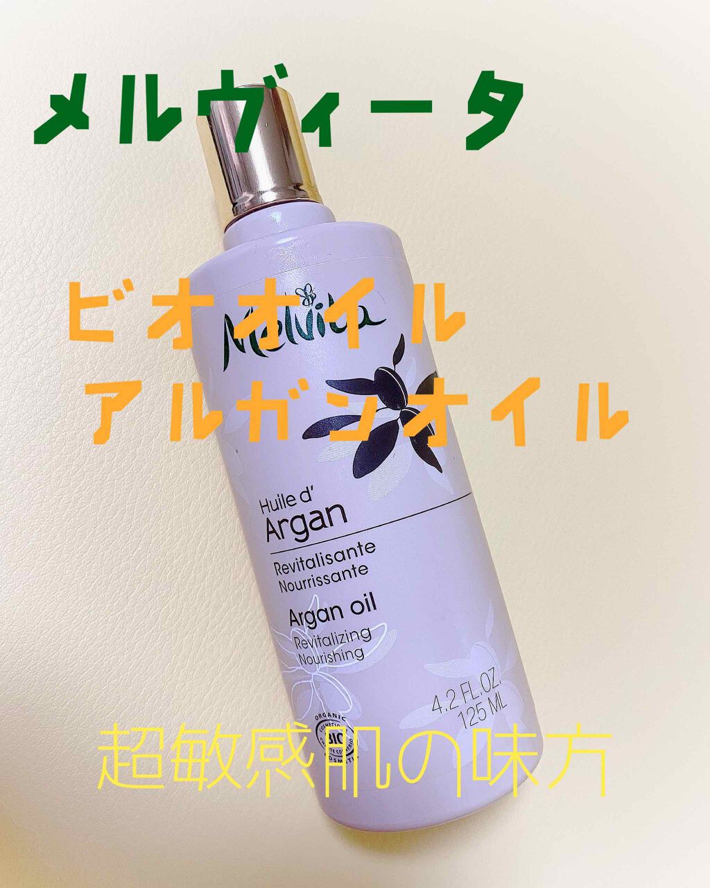 ビオオイル アルガンオイル Melvitaの口コミ 敏感肌におすすめのフェイスオイル アトピー肌 敏感肌の味 By Akira 敏感肌 30代前半 Lips