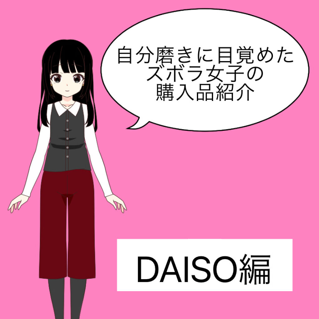 クレンジングウォーター Daisoを使った口コミ 自分磨きに目覚めたズボラ女子の購入品紹介 By 緋璃 あかり 10代後半 Lips