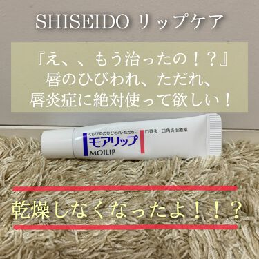 モアリップ N 医薬品 Shiseidoのリアルな口コミ レビュー Lips