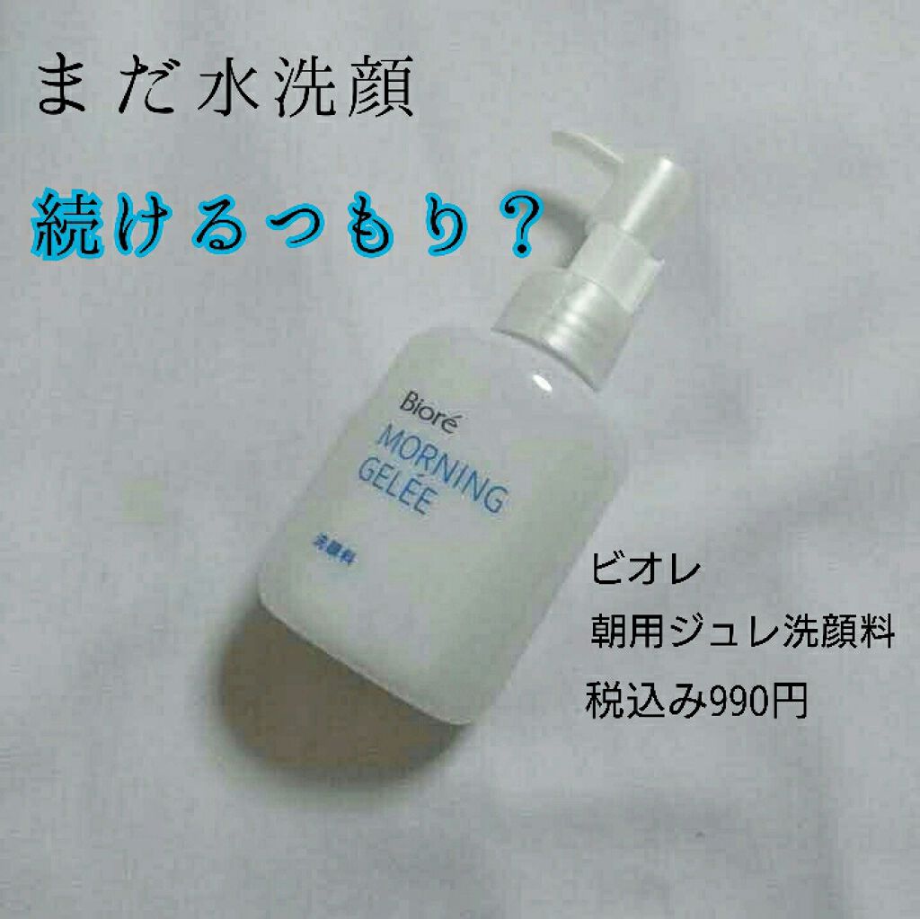 朝用ジュレ洗顔料 ビオレの効果に関する口コミ 朝 水洗顔だけじゃもったいない 朝ジュレ始 By Lips