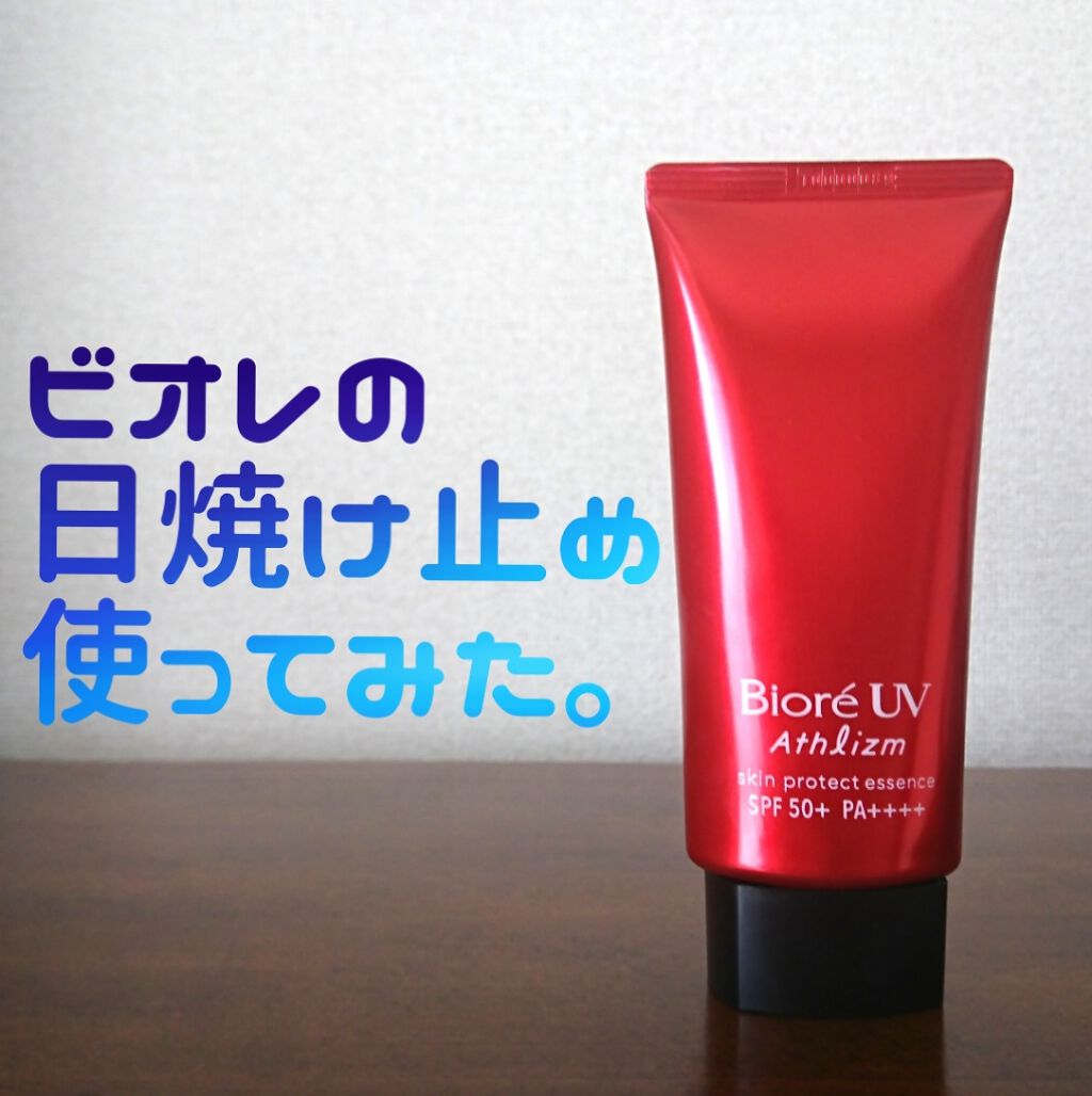 ビオレuv アスリズム プロテクトエッセンス ビオレの口コミ ビオレのちょっとお高い日焼け止めレビュー By さば缶 Lips