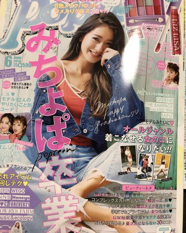 Popteen 18年6月号 Popteen のリアルな口コミ レビュー Lips
