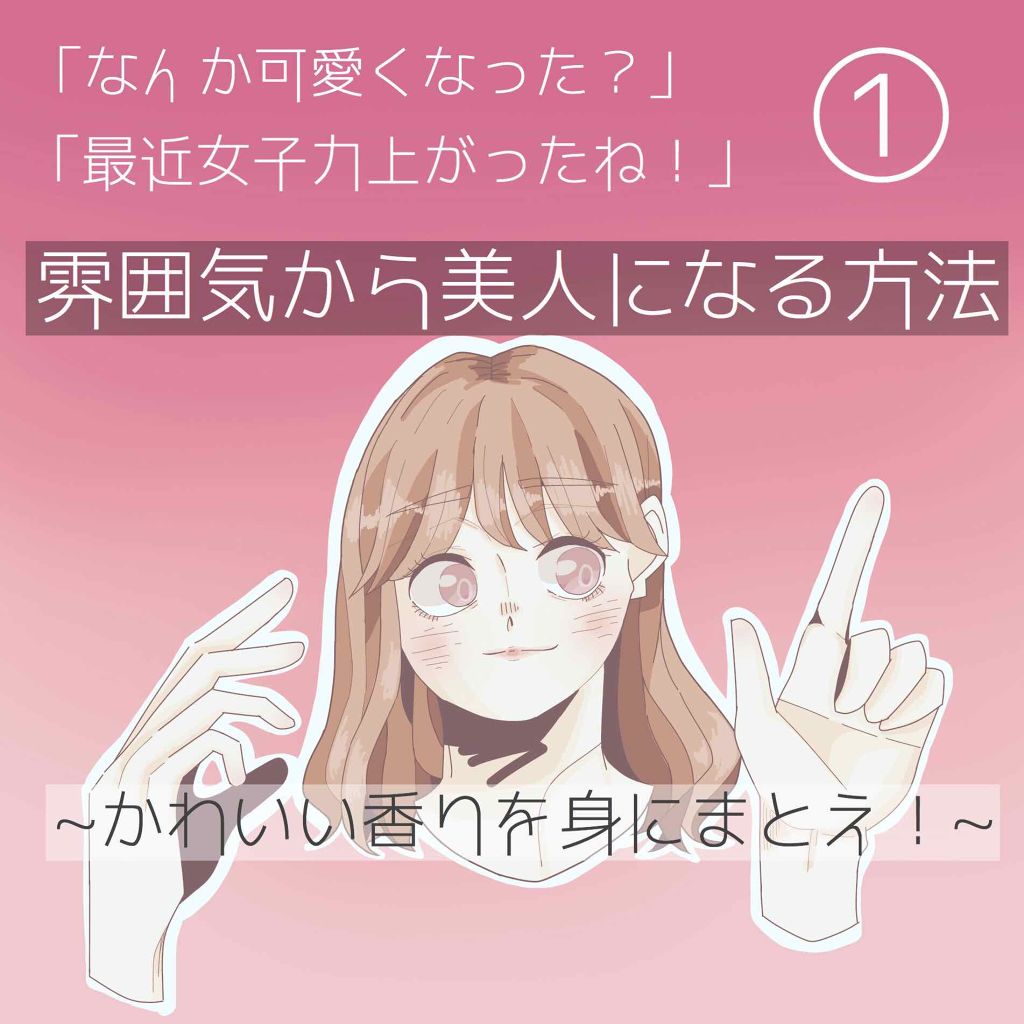 ボディスプレー ピュアソープ ボディファンタジーを使った口コミ 雰囲気から美人になる方法 こんにちは By Hz 普通肌 10代後半 Lips