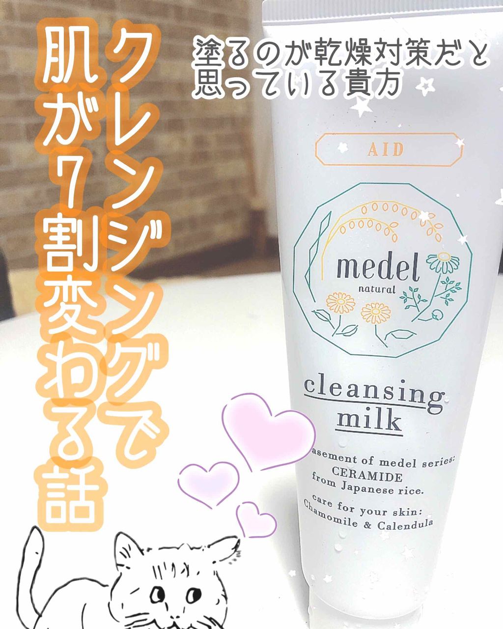 クレンジングミルク カモミールブレンドアロマ Medel Natural メデル ナチュラル の口コミ 敏感肌におすすめのミルククレンジング こんにちは に By にゃんこba 26 脂性肌 代後半 Lips