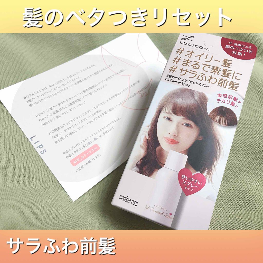 髪のベタつきリセットスプレー ルシードエルの使い方を徹底解説 Lippsを通してルシードエルさんから 髪 By 雨 混合肌 Lips