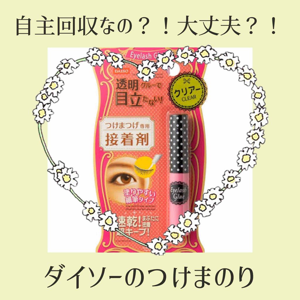 つけまつげ用接着剤 Daisoの口コミ 自主回収なの 大丈夫 Daiso By ささぴょん 敏感肌 代前半 Lips