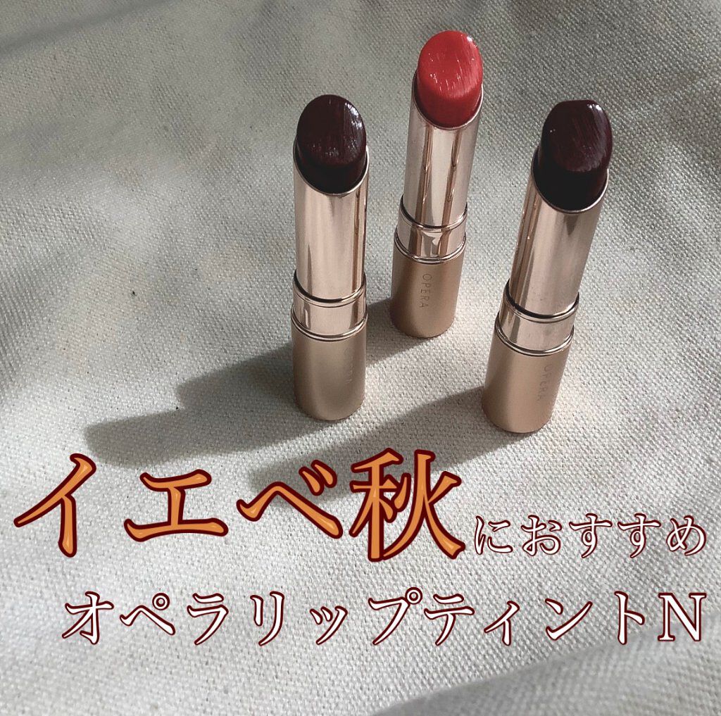 限定色レビュー オペラ リップティント N Operaの人気色を比較 イエベ秋におすすめの口紅 イエベ秋におすすめし By ぼぶ 敏感肌 代前半 Lips