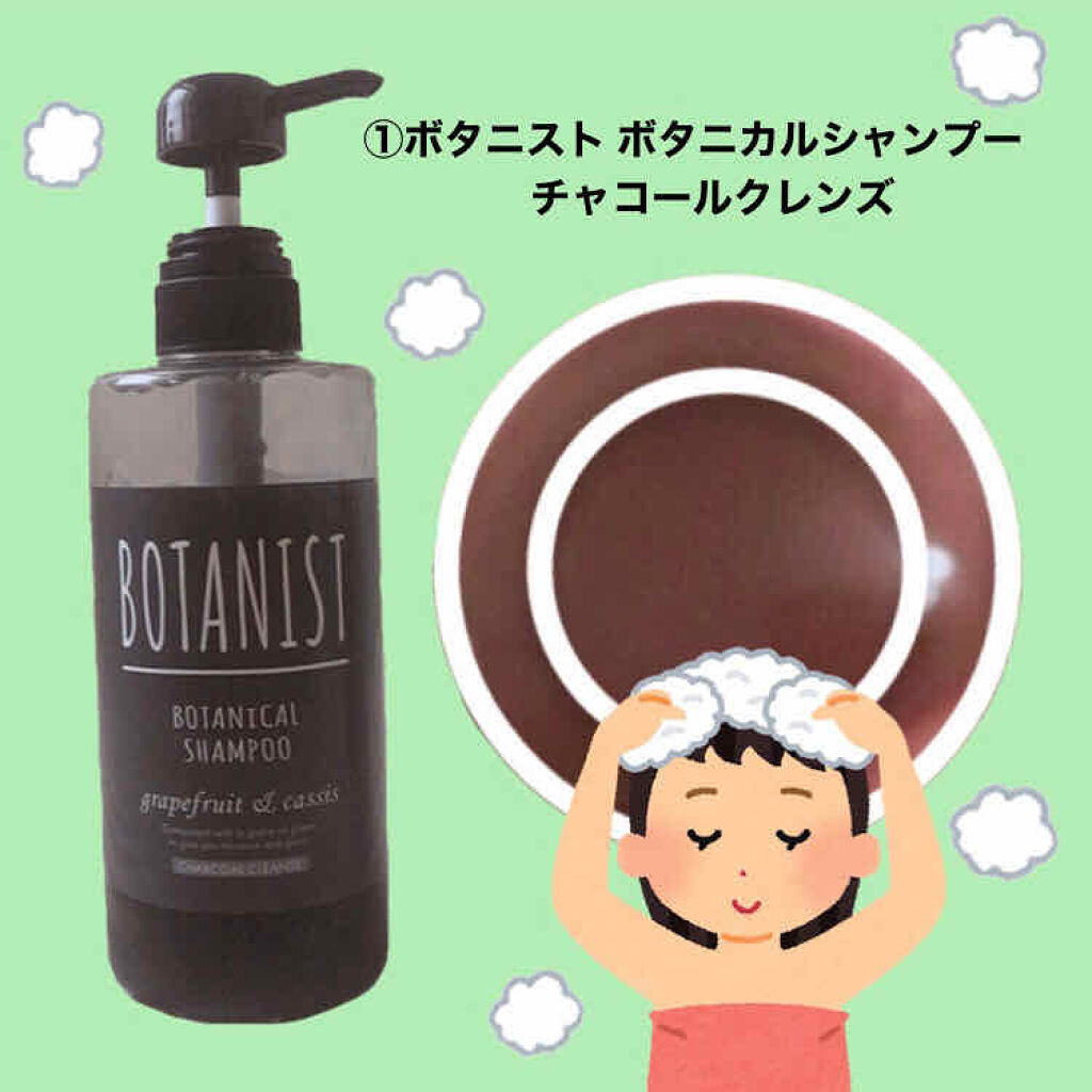 ボタニカルシャンプーチャコールクレンズ Botanistを使った口コミ 敏感肌の方にもおすすめのシャンプー トリ By ｻﾄｳ 混合肌 代前半 Lips