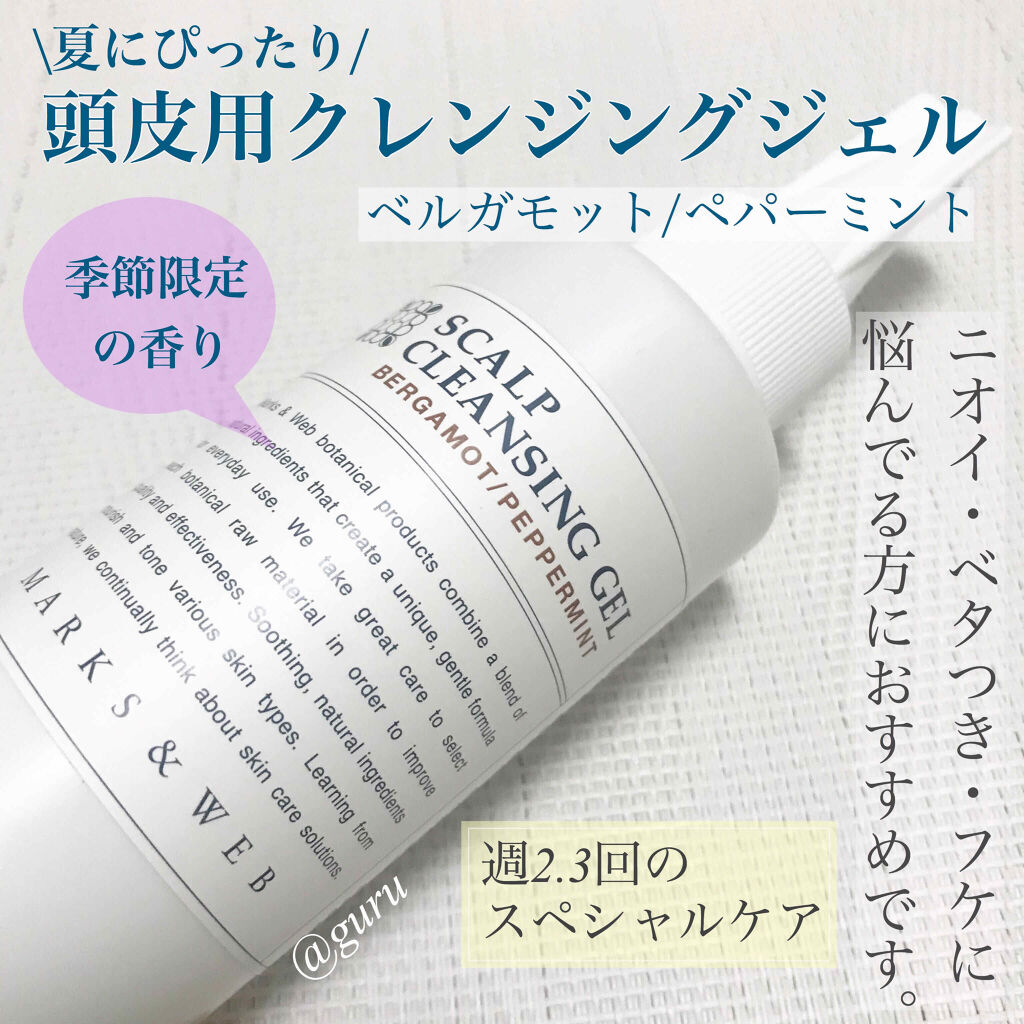 限定頭皮ケア ハーバルスカルプクレンジングジェル Marks Webの使い方を徹底解説 夏にぴったり 汚れや過剰な皮脂 古い角質を By グル 混合肌 Lips