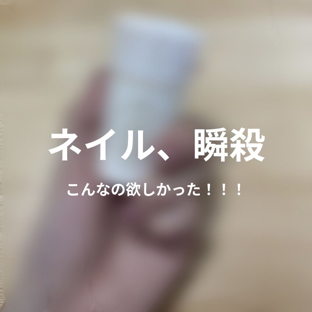 スポンジリムーバー パラドゥの口コミ そのネイル 瞬殺 やほやほ 今日もまだ By ﾕｷﾝｺﾋﾒ 混合肌 代後半 Lips