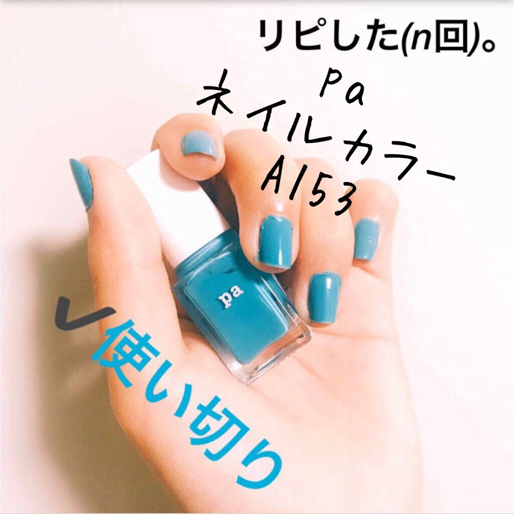 Pa ネイルカラー Paの口コミ Paネイルカラー 内容量 6ml値段 By 愛梨花 普通肌 代前半 Lips