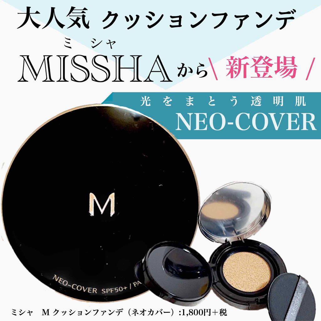 ｍ クッションファンデーション ネオカバー Misshaの口コミ ミシャmクッションファンデneo Cov By Sacco Lips