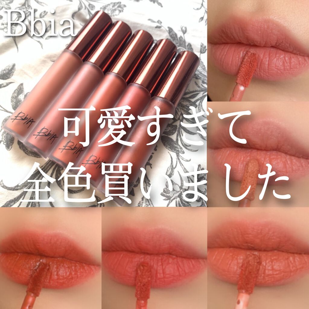 ラストベルベットリップティント Bbiaの人気色を比較 ブルベ夏におすすめの口紅 私の大大大好きで教えた By Saya 敏感肌 20代前半 Lips