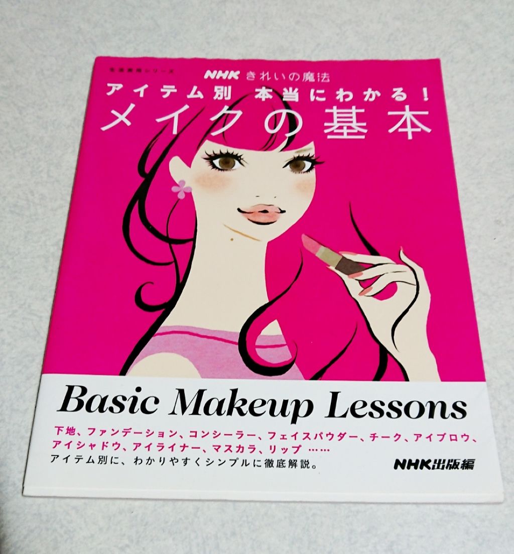 Nhk きれいの魔法 アイテム別 本当にわかる メイクの基本 Nhk出版の使い方を徹底解説 社会人になってメイクの仕方が分からない っ By らしゃ 代前半 Lips