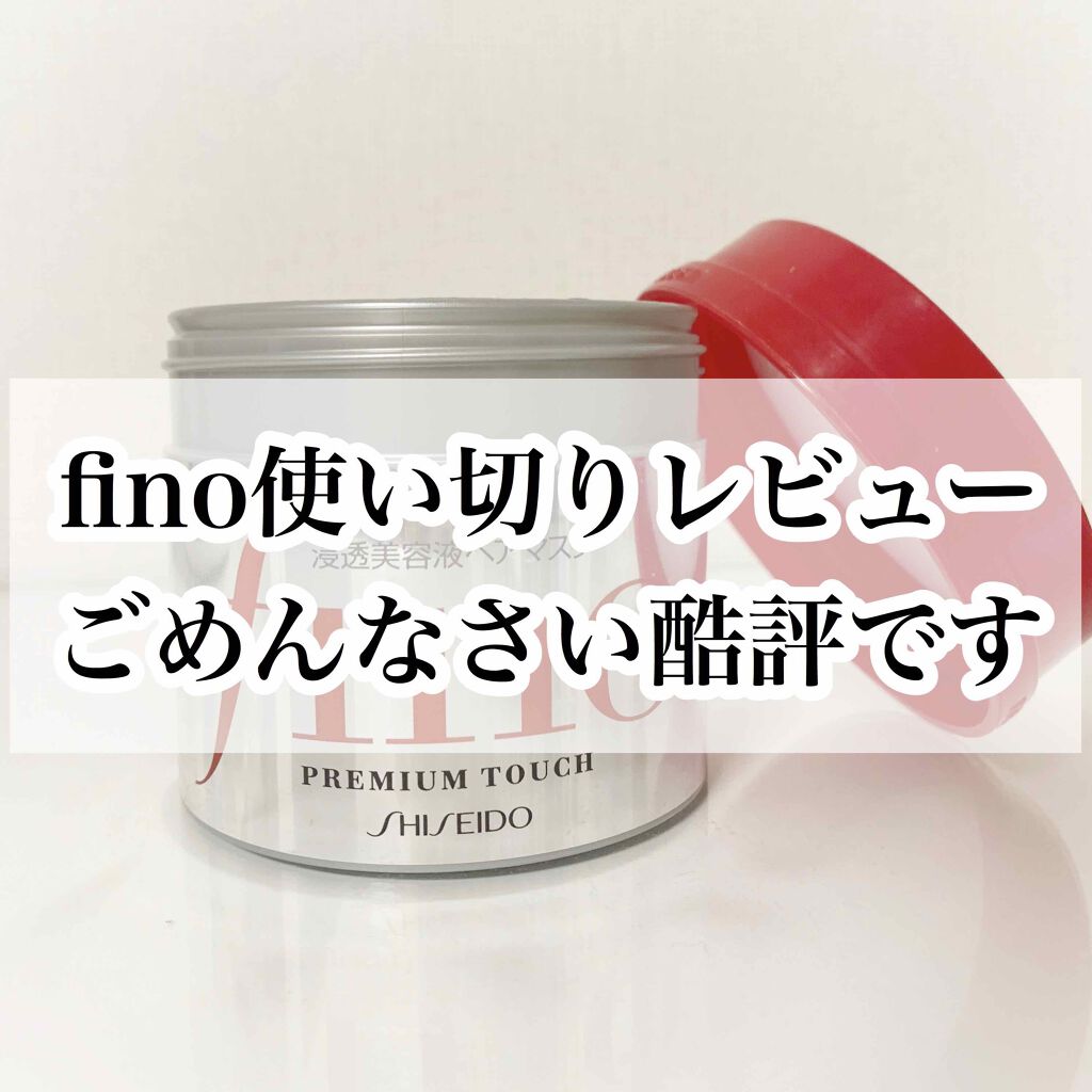 プレミアムタッチ 浸透美容液ヘアマスク フィーノの辛口レビュー 話題のfino成分分析レビュー By 𝒜𝑘𝑎𝑟𝑖 敏感肌 代前半 Lips