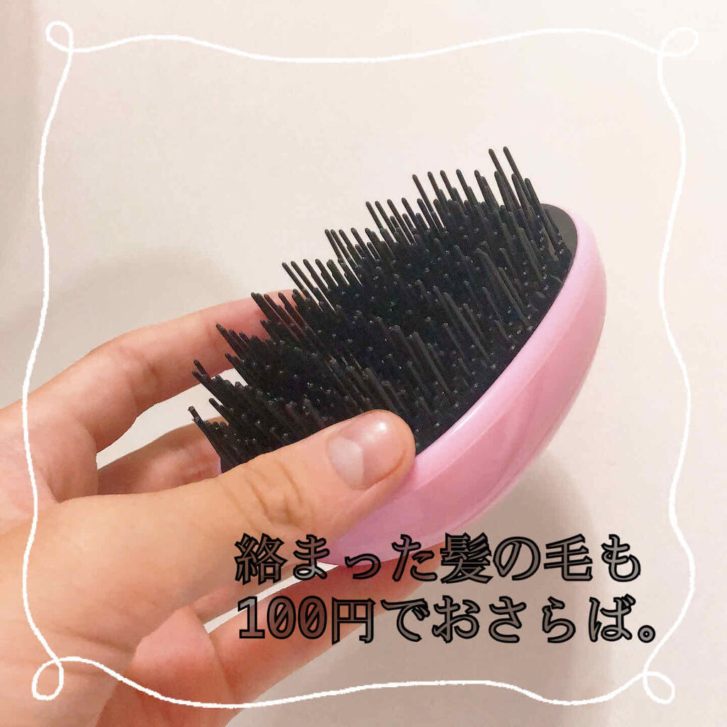 立体ブラシ たまご型 Daisoの口コミ 超優秀 100均で買えるおすすめヘアケアグッズ 絡まった髪もさらさら By みーみ 普通肌 10代後半 Lips