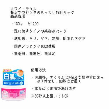 贅沢プラセンタのもっちり白肌パック ホワイトラベルの効果に関する口コミ ニキビケアにおすすめの洗い流すパック マスク ニキビ撲滅プロジェクト By 平野 敏感肌 Lips