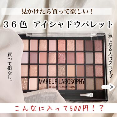 年代 肌質別 36カラーアイシャドウパレット ドン キホーテの口コミ 119件 Lips