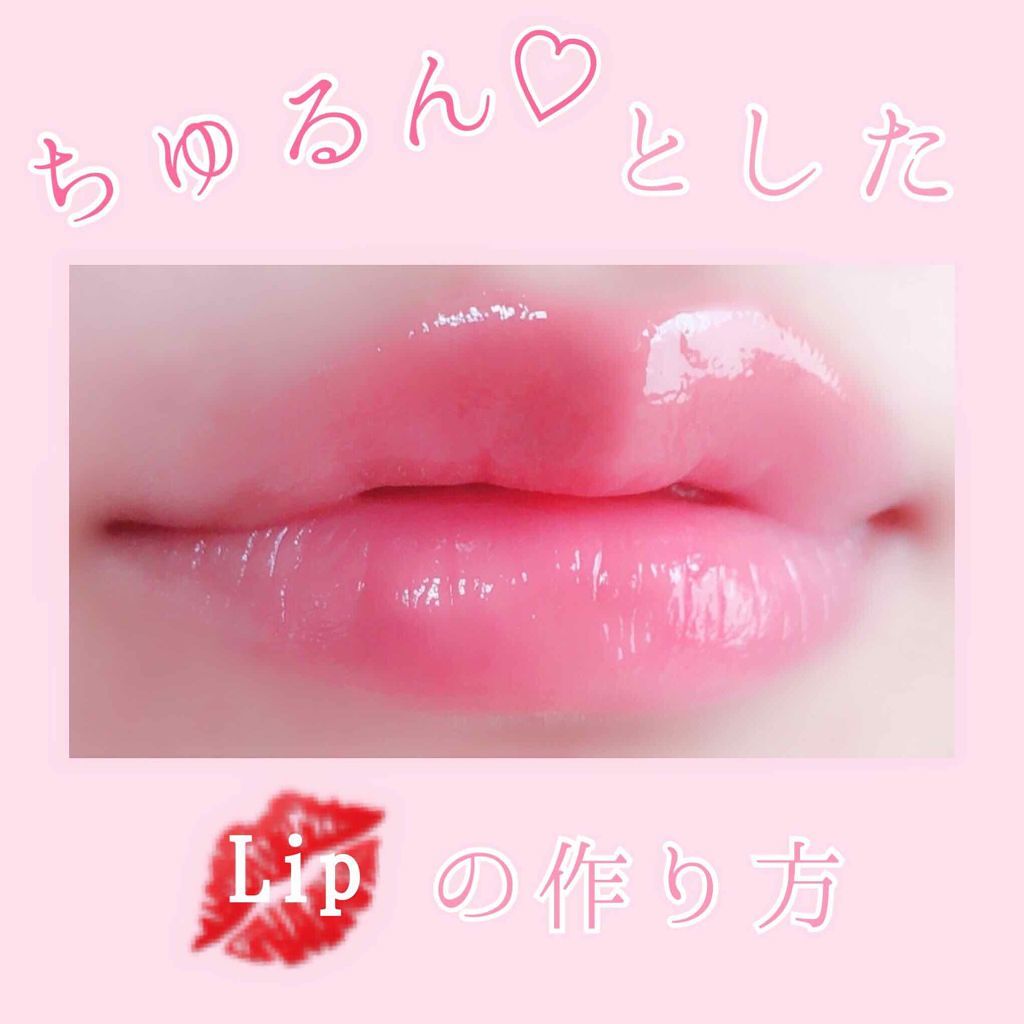 塗り方1つでこーんなに変わる!リップの基本からアレンジテクニックまで♪のサムネイル