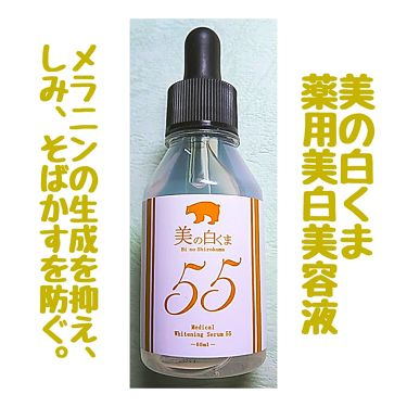 美の白くま 薬用美白美容液 ミリオナ化粧品のリアルな口コミ レビュー Lips