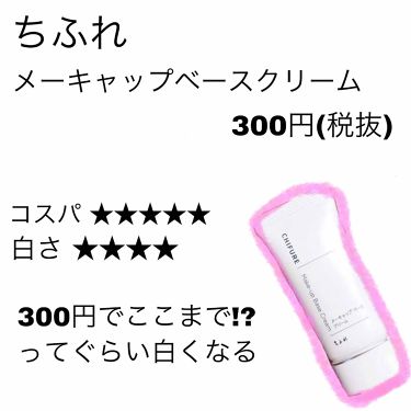 メーキャップ ベース クリーム ちふれの口コミ 色白になりたい 透明感のある肌になりたい By わっくす 普通肌 10代後半 Lips