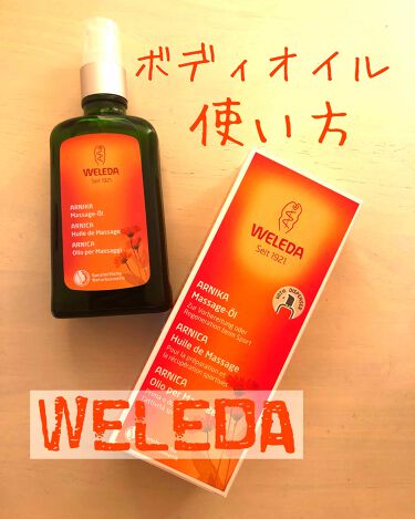 アルニカ マッサージオイル Weledaの使い方を徹底解説 Weleda人気のマッサージオイル 今まで By りりーgj フォロバ 乾燥肌 30代前半 Lips