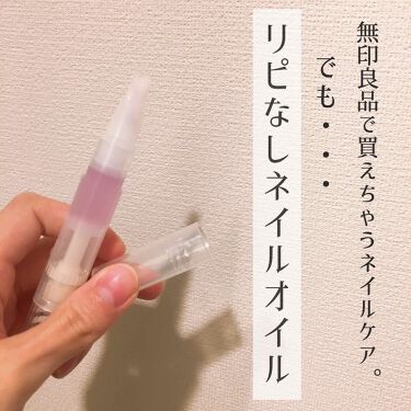 ネイルケアオイル 無印良品の口コミ リピなしネイルオイル 無印良品 ネイル By ささぴょん 敏感肌 代前半 Lips