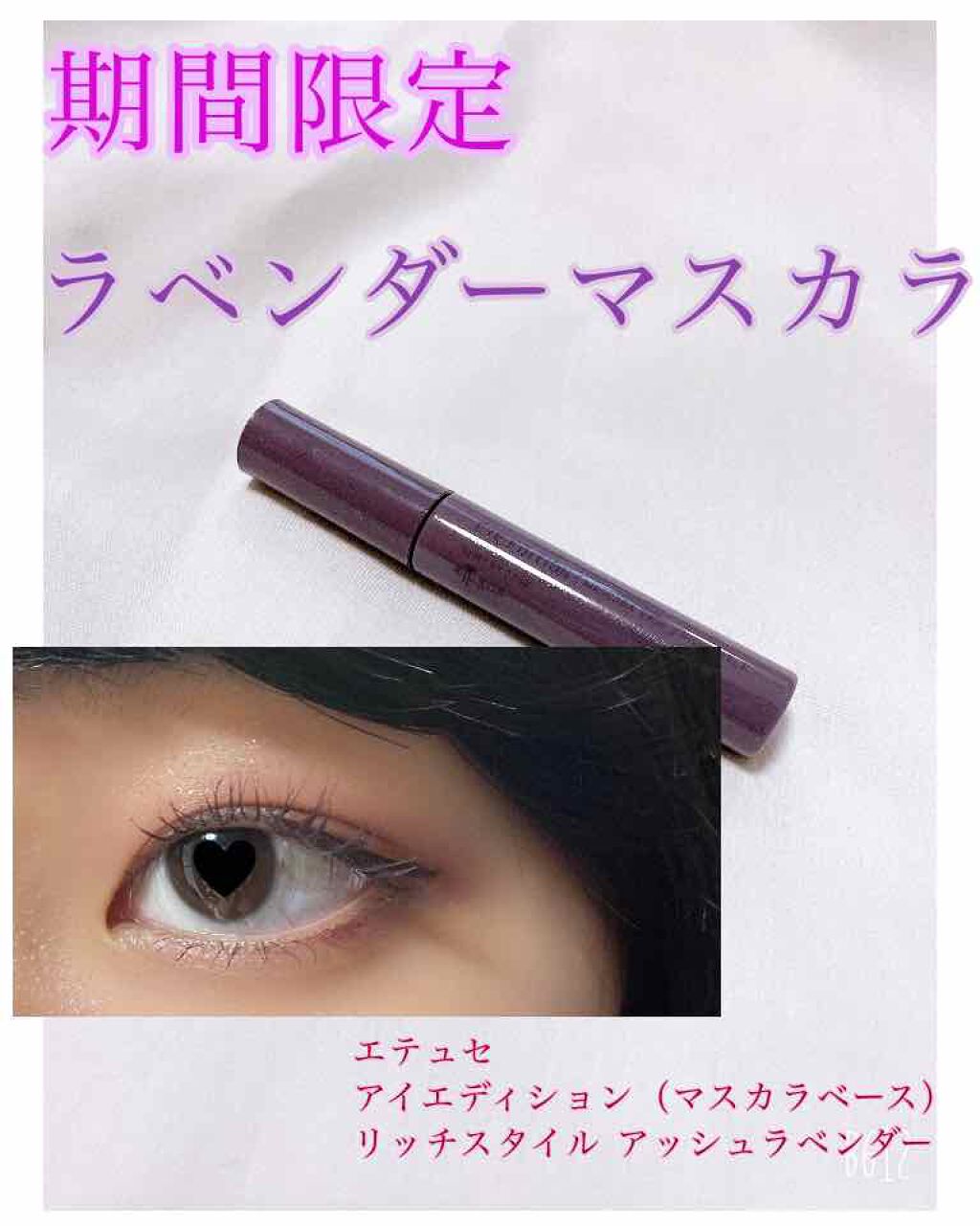 限定マスカラ下地 トップコート アイエディション マスカラベース リッチスタイル Ettusaisの使い方を徹底解説 エテュセアイエディション マスカラベース By みつや 脂性肌 10代後半 Lips