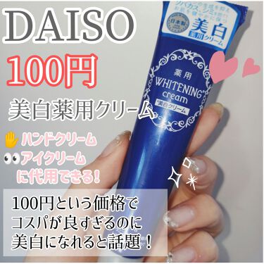 ダイソー 薬用美白 クリーム Daisoの使い方を徹底解説 超優秀 100均で買えるおすすめフェイスクリーム コスパ神 100円の美 By ちょことろ 敏感肌 代前半 Lips