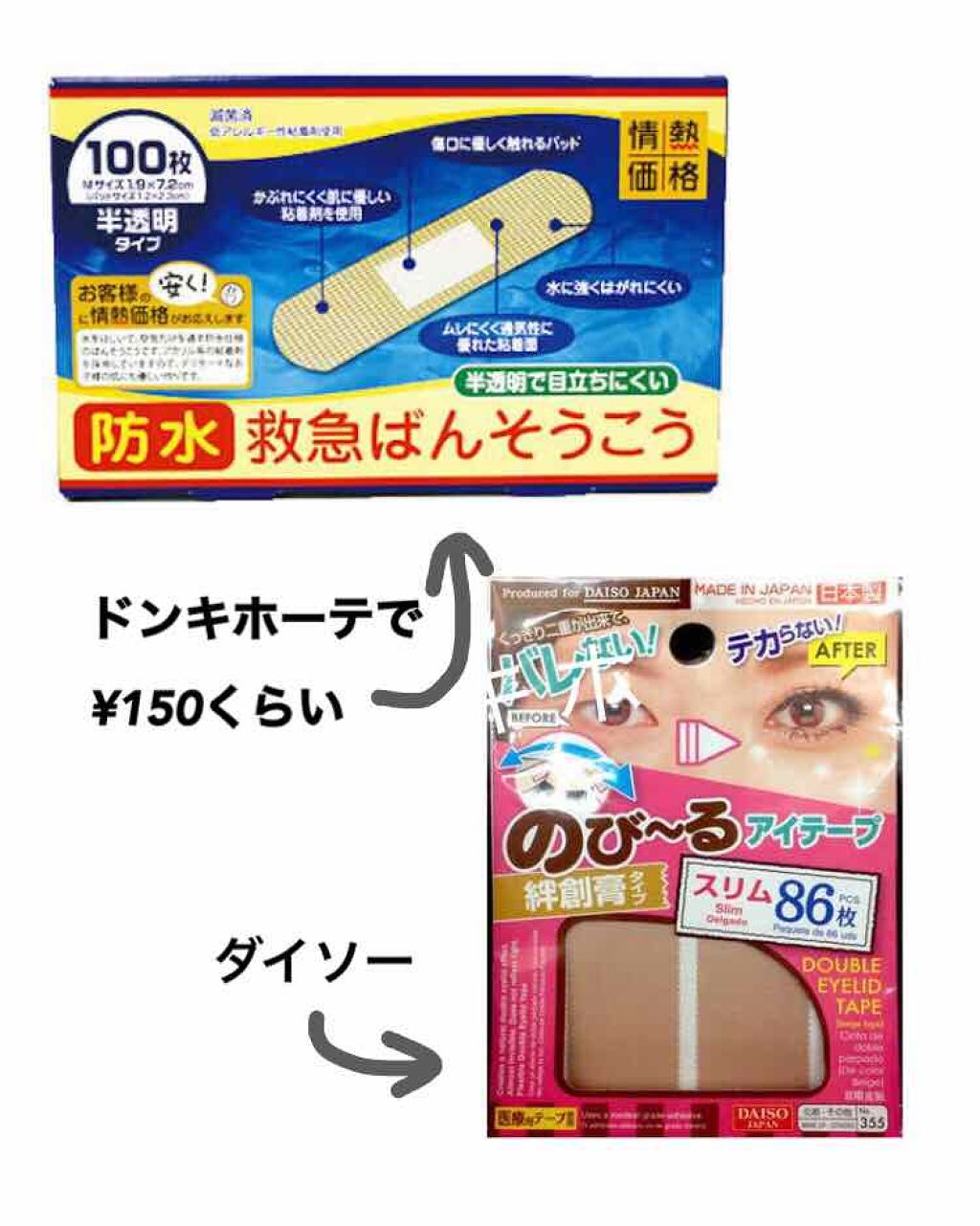 のび る アイテープ 絆創膏タイプ Daisoを使った口コミ 皆さんこんばんは 今回は私の二重事情につ By りかちゃんぬ 脂性肌 Lips