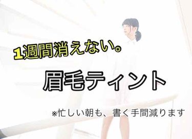 試してみた セブンデイズ アイブロウティント Misshaのリアルな口コミ レビュー Lips