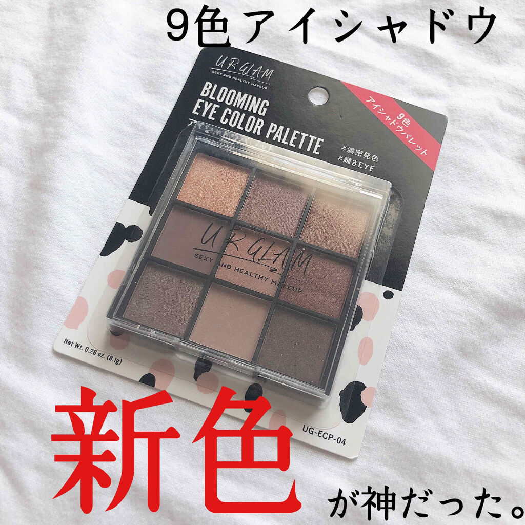 新色レビュー Ur Glam Blooming Eye Color Palette ブルーミングアイ カラーパレット Urglamの人気色を比較 ブルベにおすすめのパウダーアイシャドウ 100円でこれはやばい By 𝕞 𝕠 𝕞 𝕠 10代後半 Lips