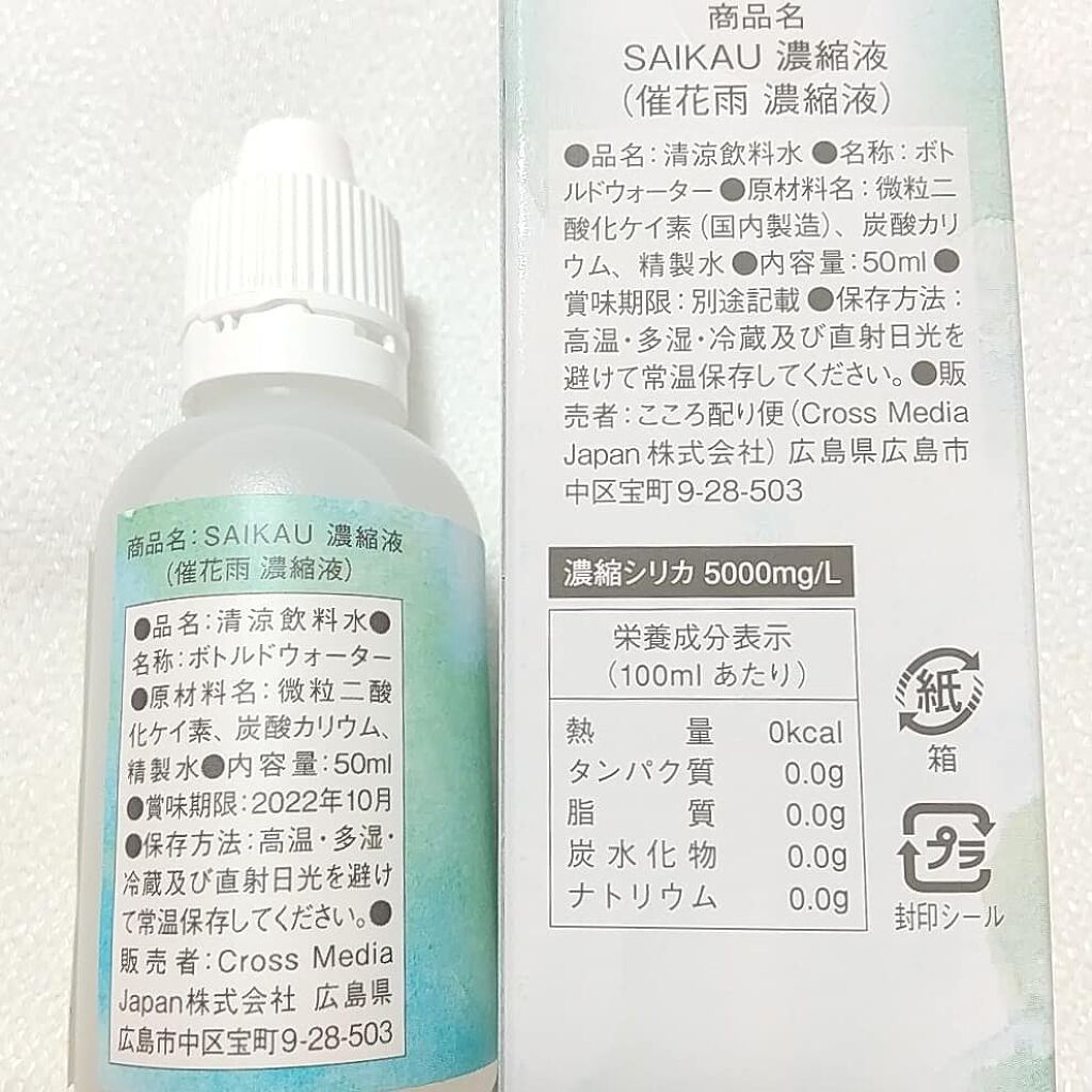 市場 SAIKAU 濃縮液 silica ポケッタブル 催花雨 高濃度 ケイ素 シリカ水 シリカ