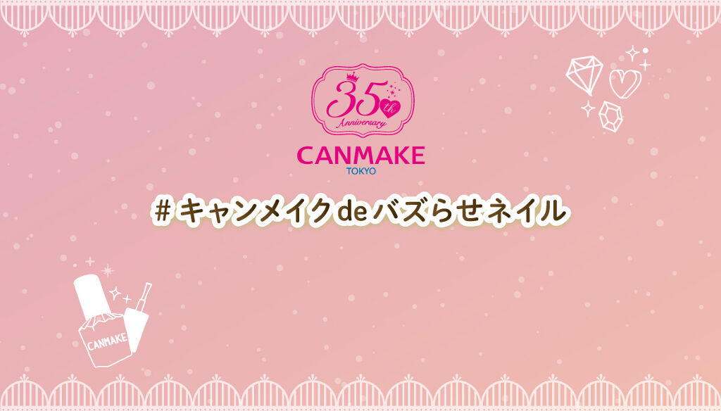 【超豪華プレゼントが当たる!】旬を指先に詰めこんで♡「#キャンメイクdeバズらせネイル」のサムネイル