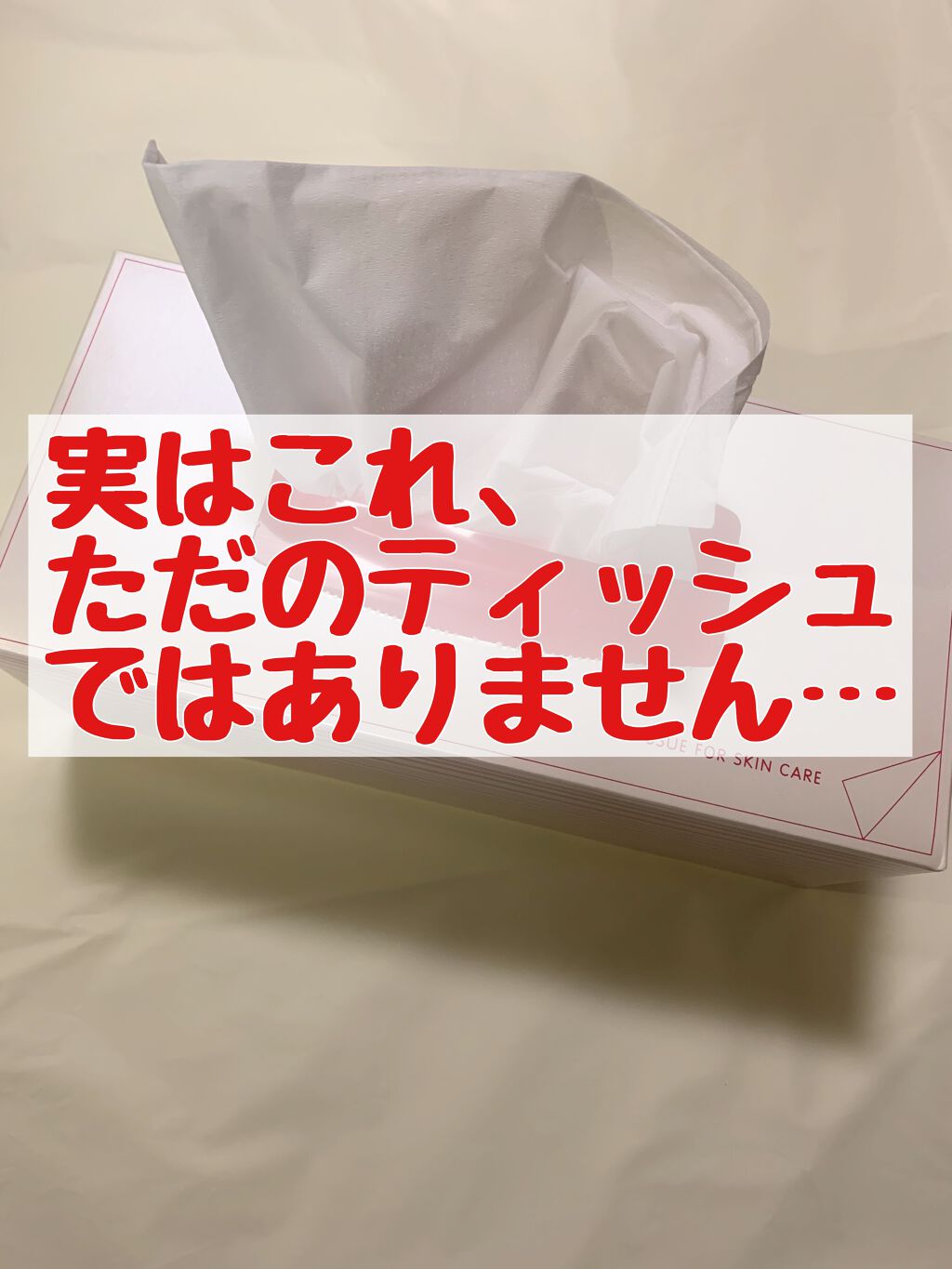 お手入れティッシュn Shiseidoの使い方を徹底解説 突然ですが皆さん洗顔後は何を使用して顔を拭 By くらげ ୨୧ フォロバ100 敏感肌 代後半 Lips