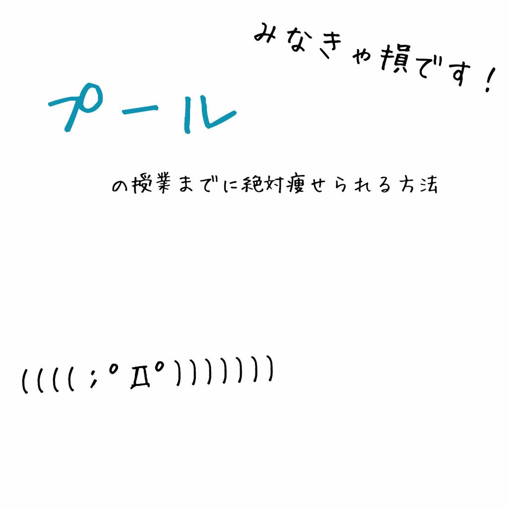 ジョンソン ベビーローション ジョンソンベビーを使った口コミ 水泳の授業までに痩せたい人必見 こんに By 夜 Lips