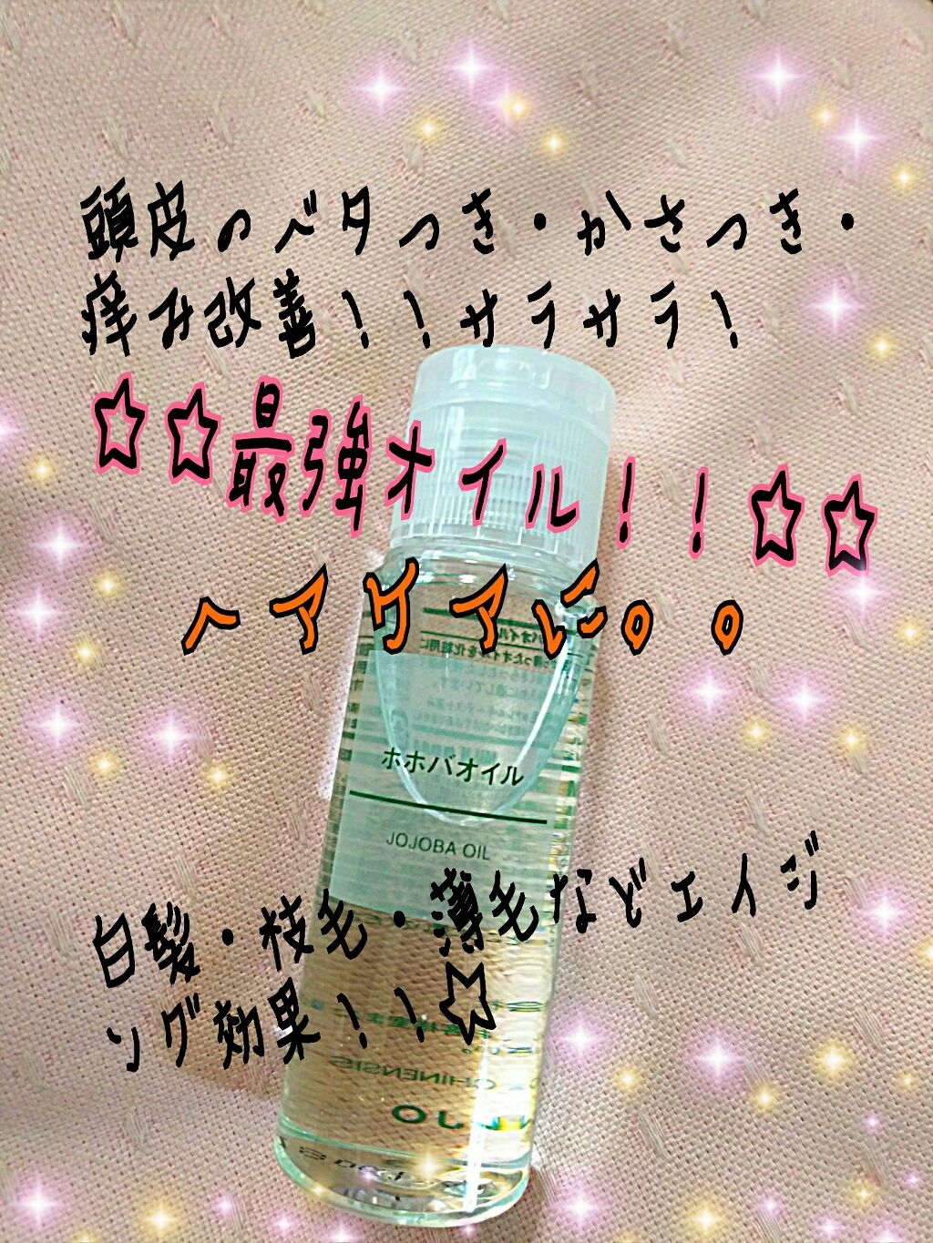 ホホバオイル 無印良品の使い方を徹底解説 最強です 出会えて良かった By サビガラ 混合肌 30代後半 Lips
