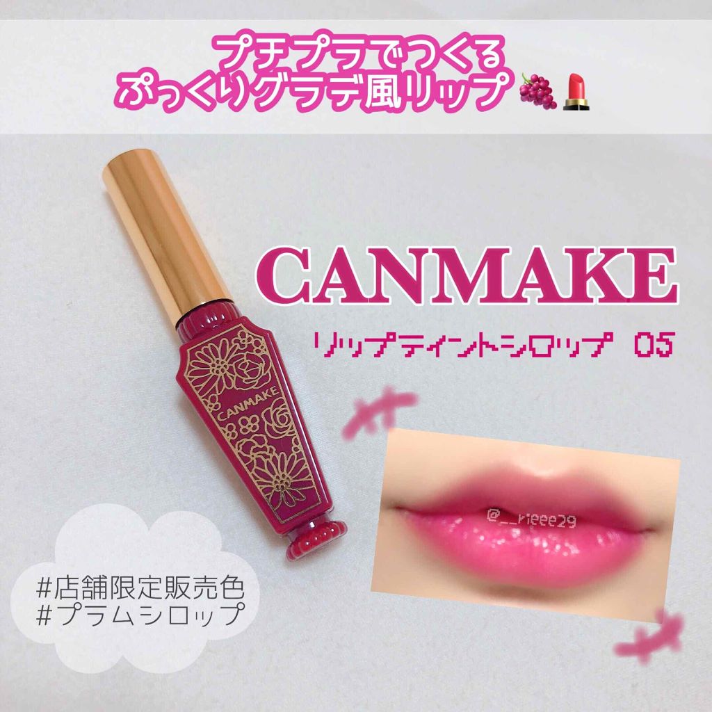 限定色レビュー リップティントシロップ キャンメイクの使い方を徹底解説 Canmakeリップティントシロップ By R I E 乾燥肌 代前半 Lips