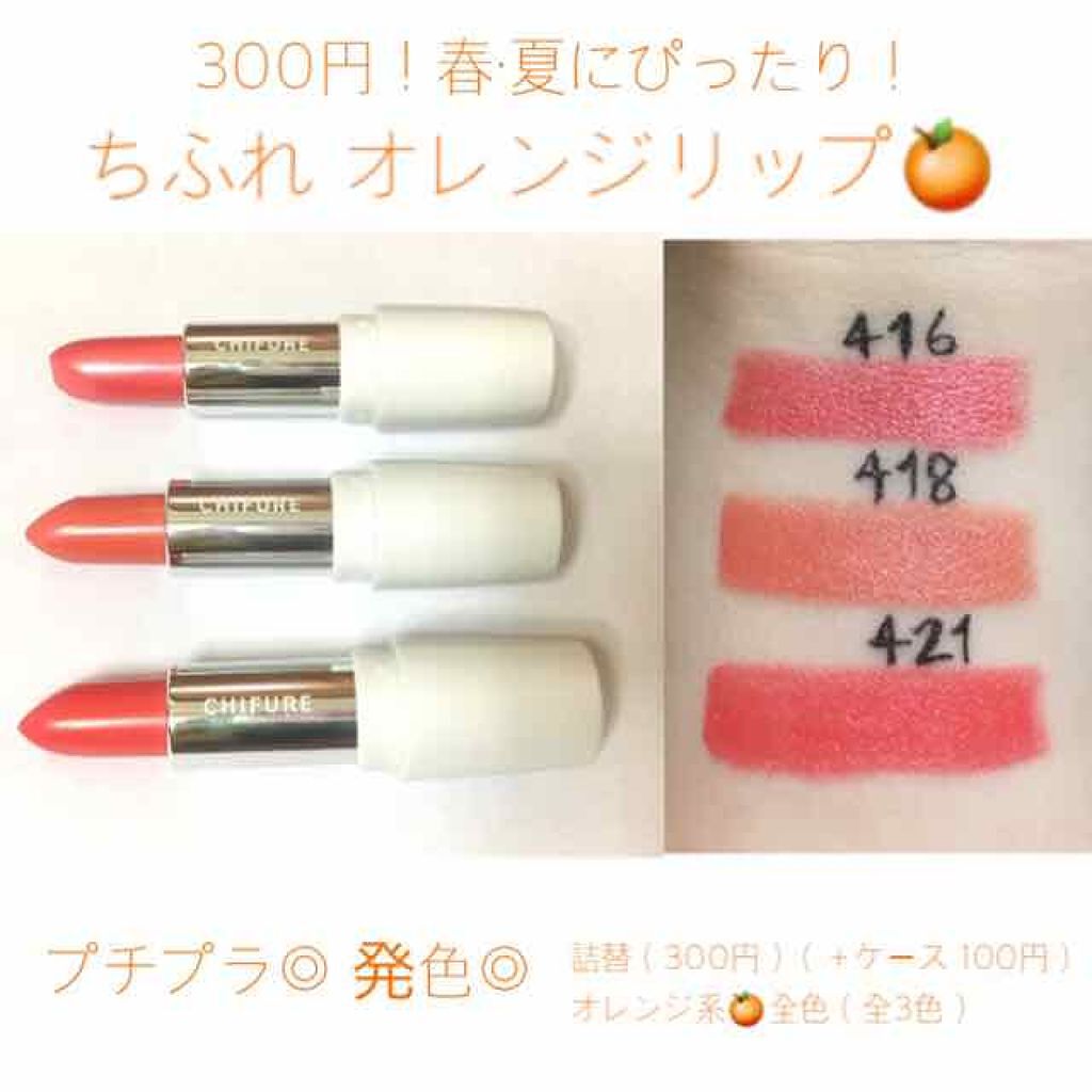 新色レビュー 口紅 詰替用 ちふれは落ちないのか 色持ちに関する口コミ 300円 春 夏 オレンジリップ3点 By 𝑚𝑖𝑛 混合肌 代後半 Lips