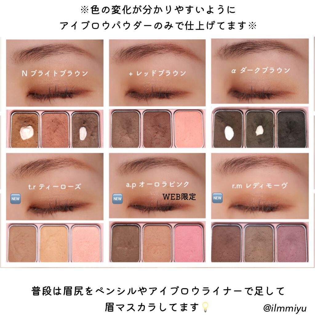 新色レビュー アイブロウパウダー Whomeeの人気色を比較 新色も Whomeeアイブロウパウダー全 By ミユ Ilmmiyu 混合肌 Lips