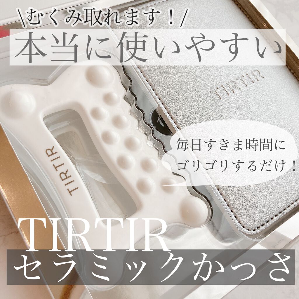 セラミックかっさ Tirtir ティルティル の口コミ 全身の色んな部位にフィットして今まで使った By もちゃ 乾燥肌 代後半 Lips